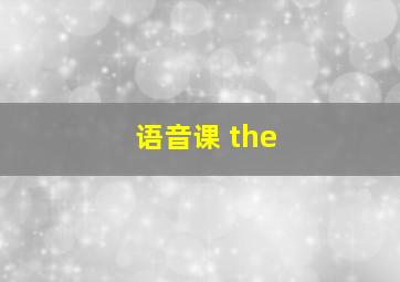 语音课 the